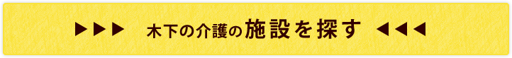 >>> 木下の介護の施設を探す <<<
