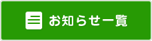 お知らせ一覧