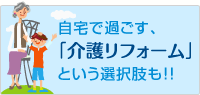 介護リフォーム