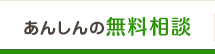 あんしんの無料相談