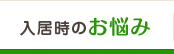 入居時のお悩み