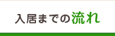 入居までの流れ