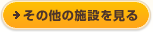 その他の施設を見る