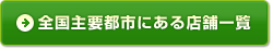 全国主要都市にある店舗一覧