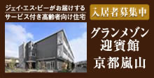 サービス付き高齢者向け住宅 グランメゾン迎賓館 京都嵐山