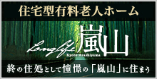 住宅型有料老人ホーム ロングライフ京都嵐山