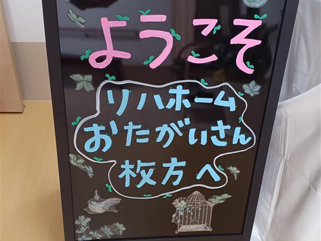 リハホーム おたがいさん枚方の画像（6）