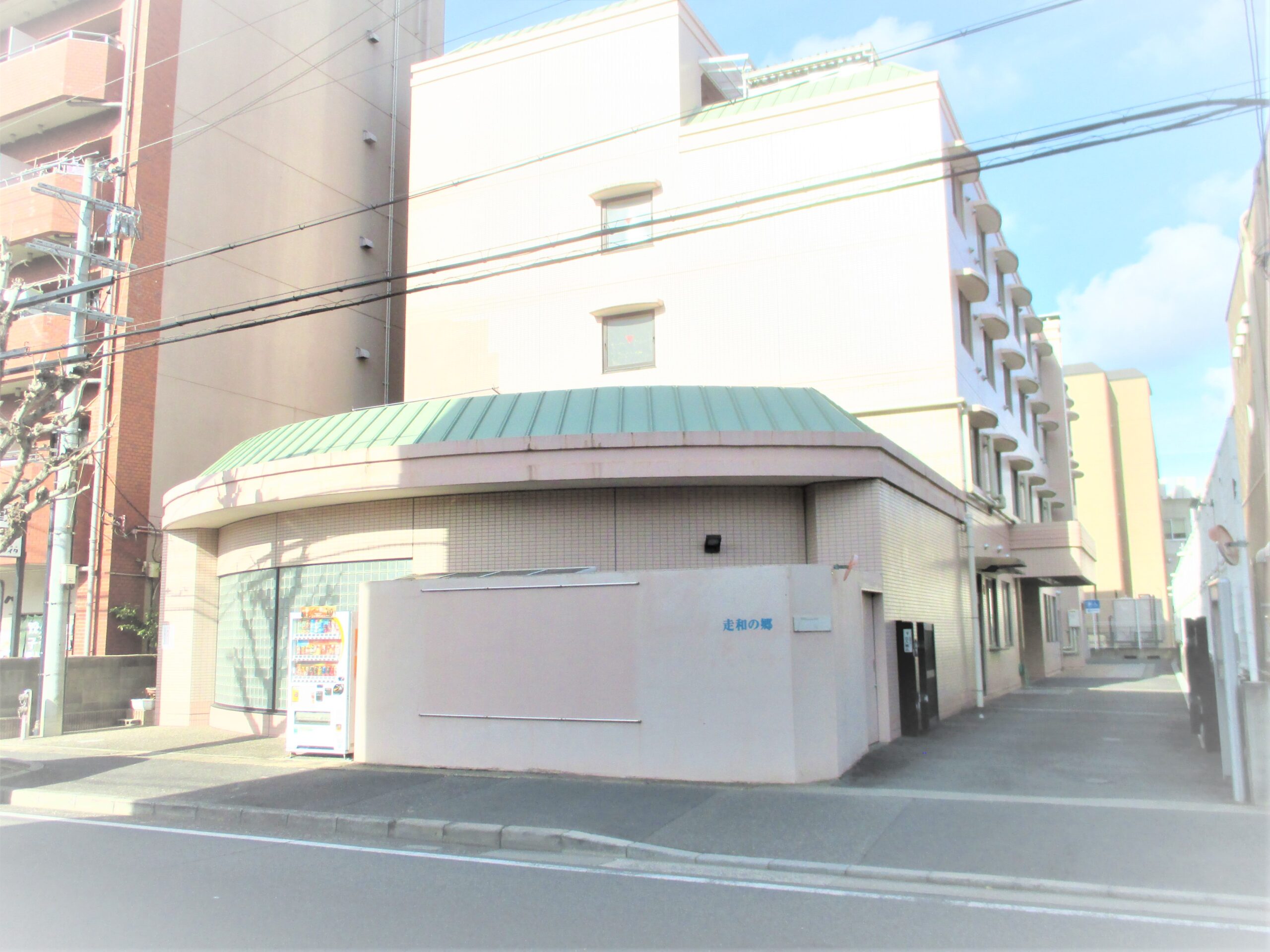 走和の郷の画像（1）