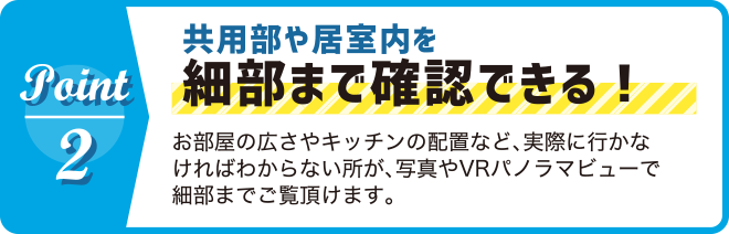 共有部や居室内を細部まで確認できる