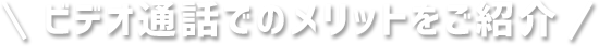 オンラインビデオ通話までの流れ